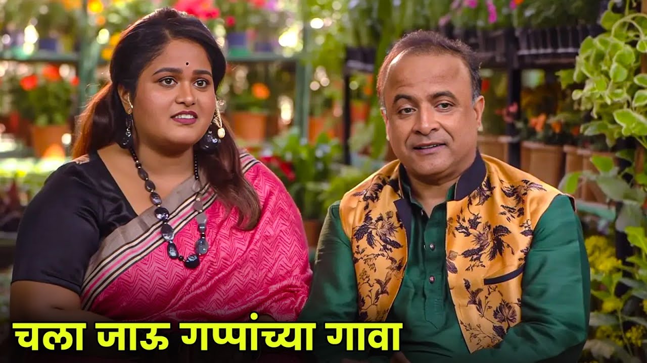 चला जाऊ गप्पांच्या गावा - शो मध्ये आल्या वनिता बाई | Maharashtrachi Hasyajatra | New Marathi Comedy
