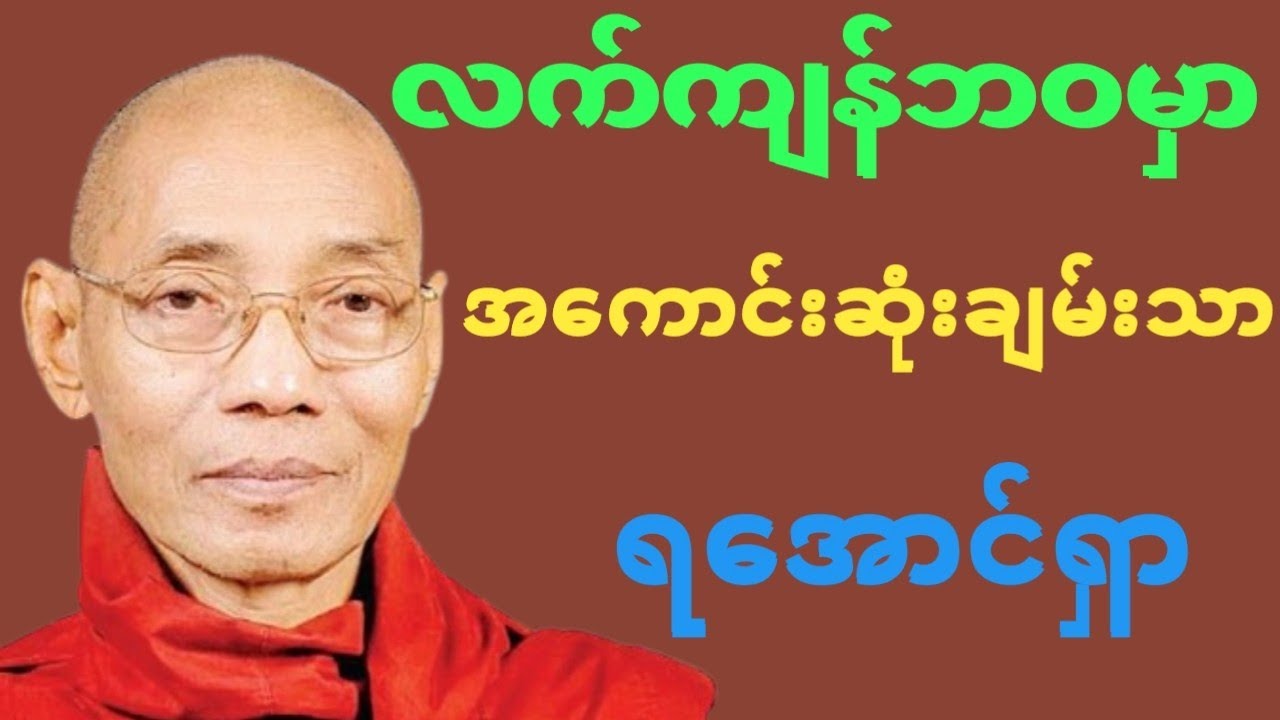 လက်ကျန်ဘဝမှာအကောင်းဆုံးချမ်းသာရအောင်ရှာတရားတော်#ပါချုပ်ဆရာတော်တရားများmp3 