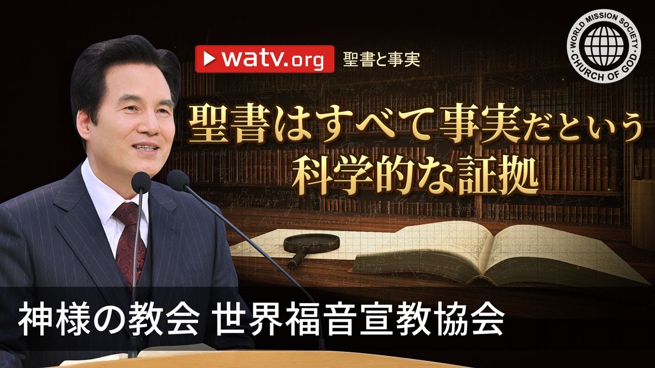 聖書と事実 | 神様の教会