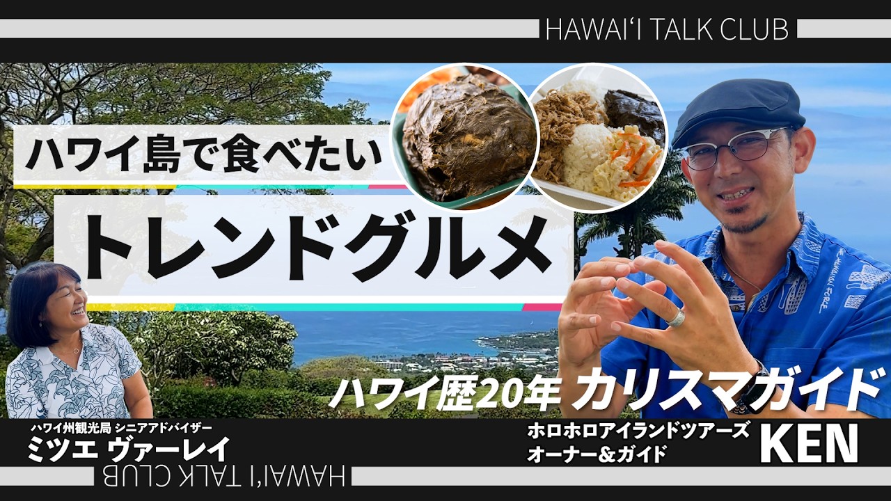 【ハワイトーク俱楽部】在住20年のプロが語るネットに載らないハワイ島!! 現地ならではのグルメとは…？