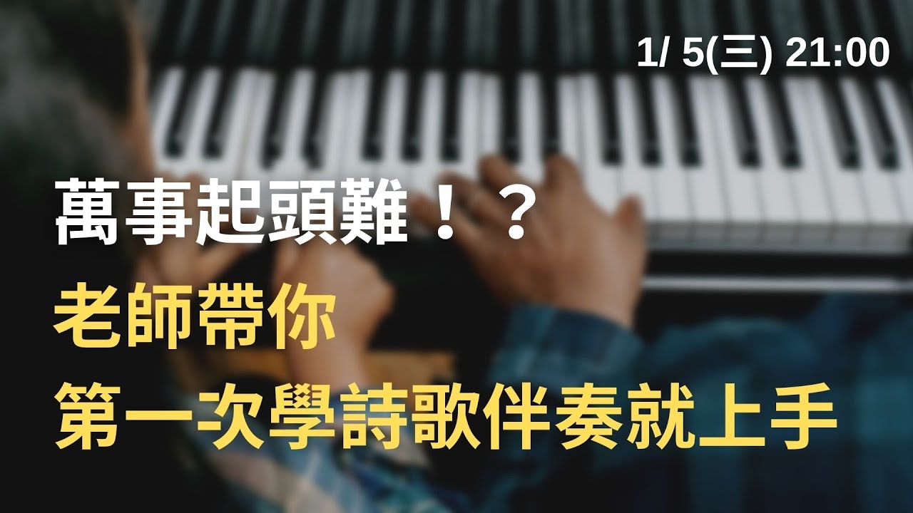 【第一次學詩歌伴奏就上手！】CWY.司琴講座_1/5(三)2100