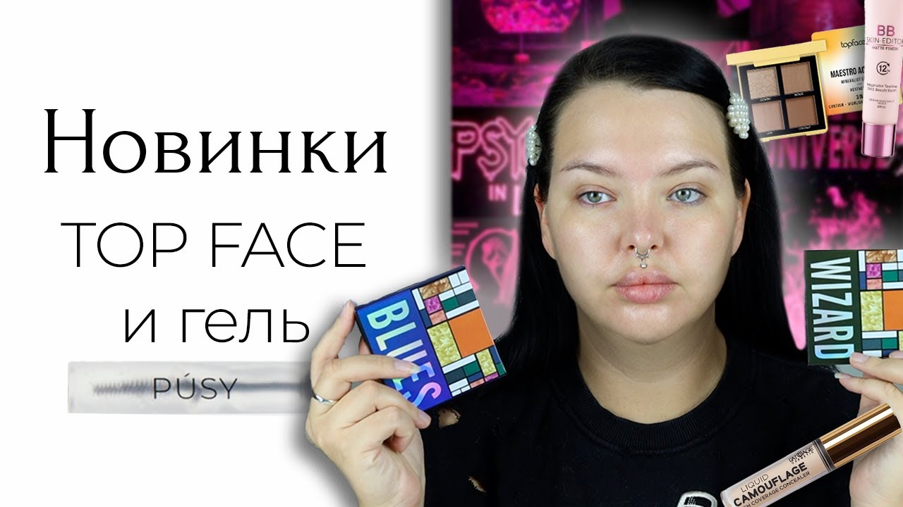 Новая косметика на Wildberries: Top Face, знаменитый гель для бровей и LA ROSA