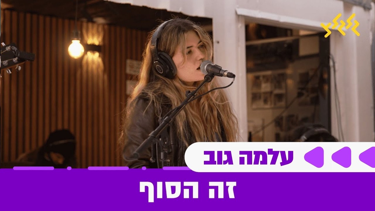 זה הסוף - עלמה גוב (לייב ממוצב נחל עוז)