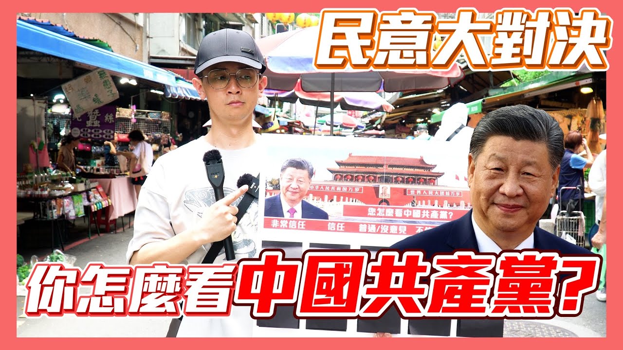 【民意大對決】長輩們怎麼看中國共產黨政權？兩岸要繼續維持現狀嗎！？   ⮕EP245
