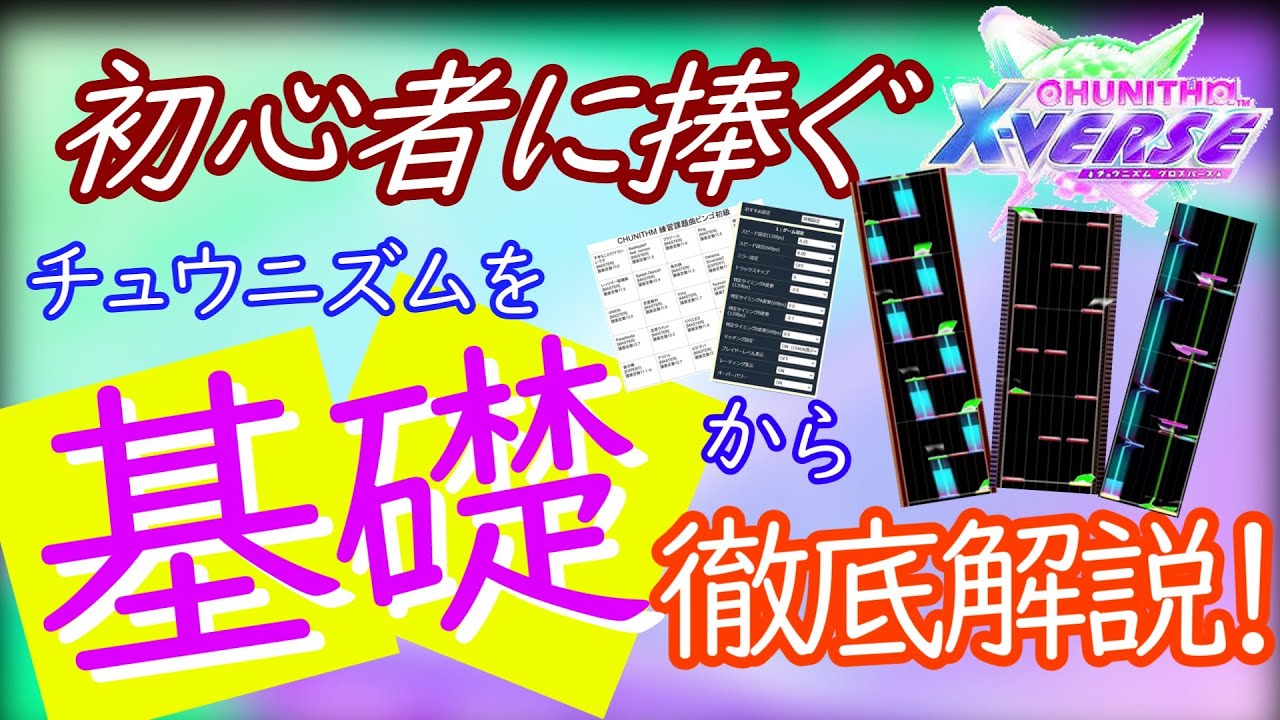 【ゆっくり解説】初心者に捧ぐ！チュウニズムを基礎から’’徹底解説’’【CHUNITHM チュウニズム】【音ゲー解説】
