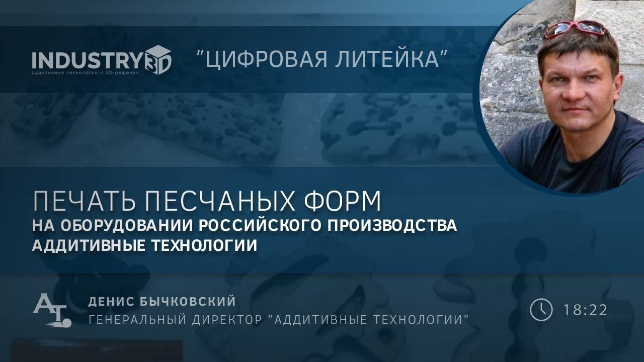 Печать песчаных форм на оборудовании российского производства 
