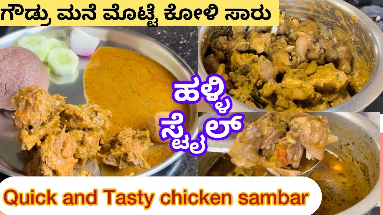 Chicken sambar recipe 😍/ ಮೊಟ್ಟೆ ಕೋಳಿ ಸಾರು 👌