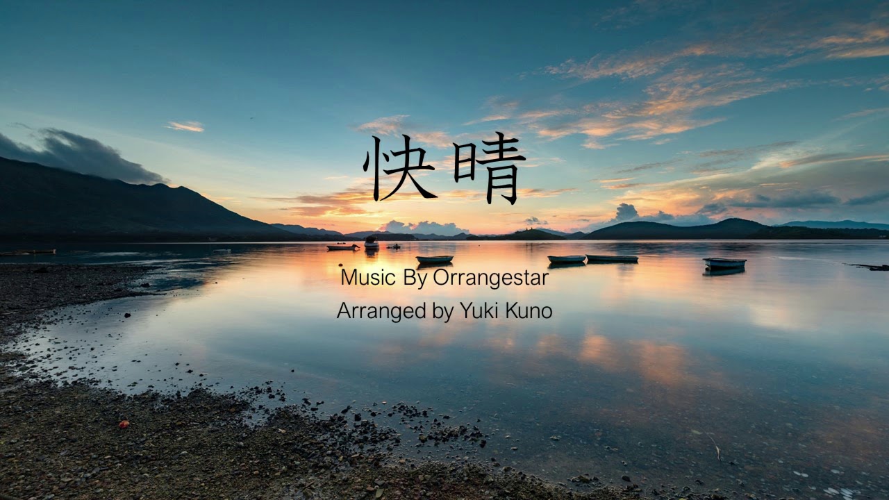 【Orangestar】快晴　アレンジ