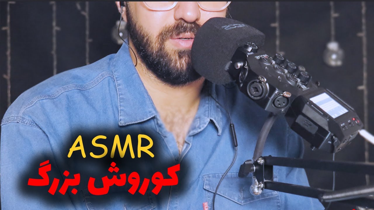 ASMR Farsi| روز کوروش بزرگ (7آبان): راز احترام جهانی به پدر ایران زمین🎧✨
