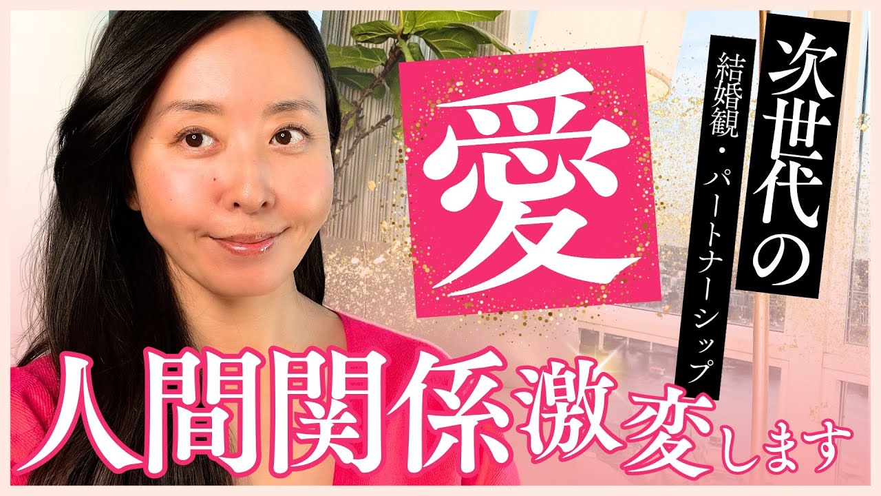 【保存版】「次世代の愛」運命の人を引き寄せる方法／結婚観、パートナーシップが激変します。