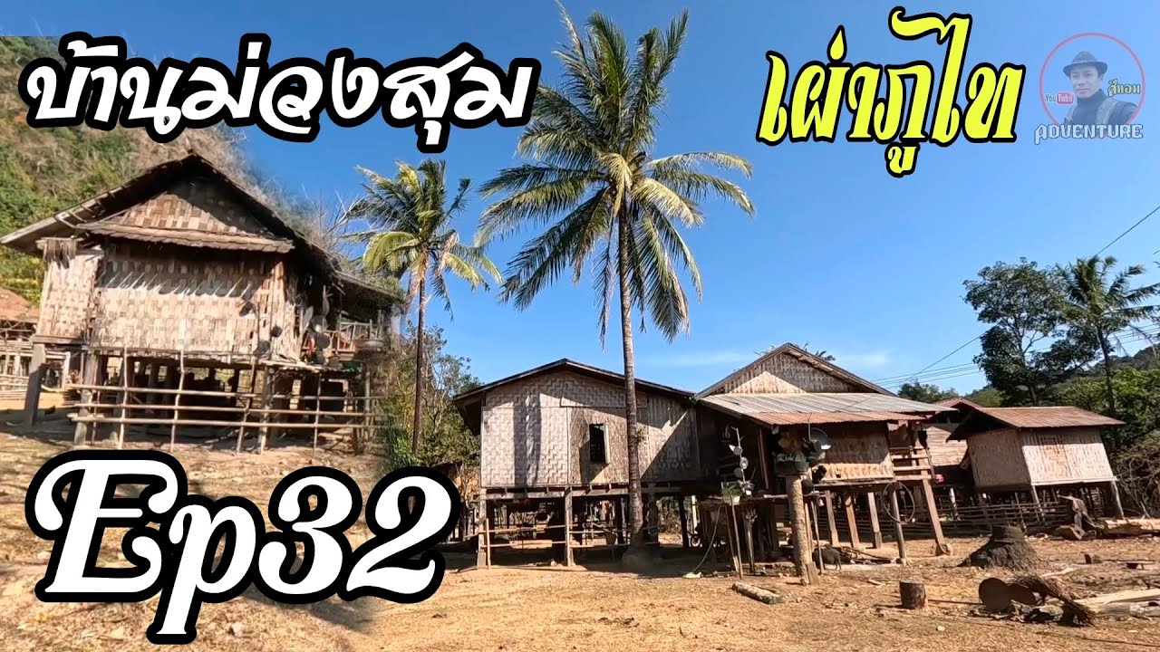 Ep32.เยือนหมู่บ้านชนเผ่าภูไทดั้งเดิม เป็นหมู่บ้านที่ตัดขาดการสื่อสารทางด้านอินเทอร์เน็ต