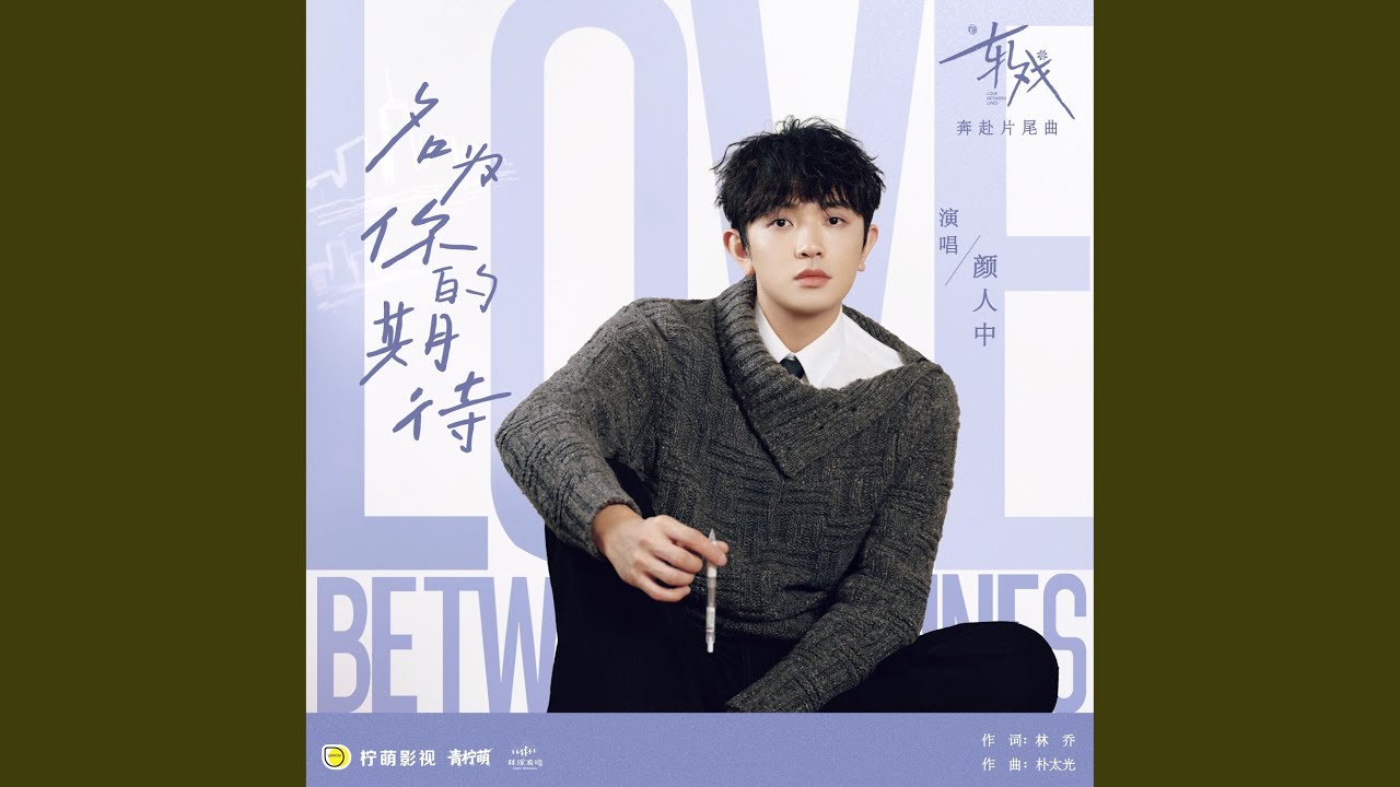名为你的期待（电视剧《轧戏》奔赴片尾曲）