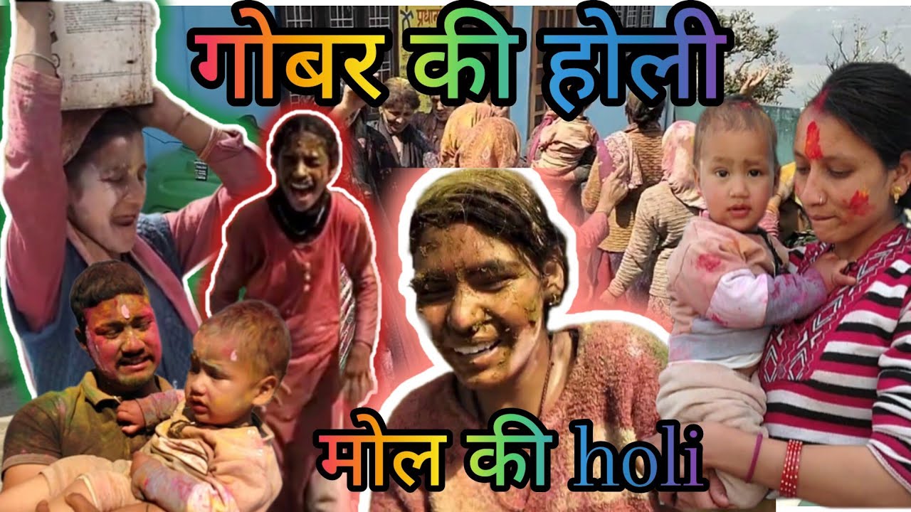 हम ने खेली गोबर की होली। मोल की होली। पहाड़ियों की असली होली #holi #uttakhandi #vlog #pahadi 