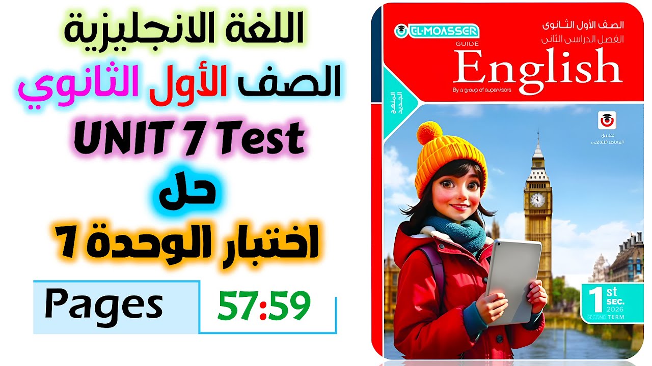 حل كتاب المعاصر انجليزي للصف الاول الثانوي 2026 حل تيست يونت 7 اختبار test unit 7