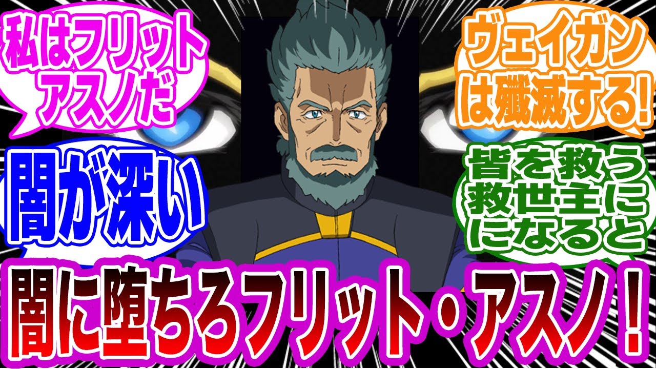 グリフィン「闇に堕ちろフリット・アスノ！」に対するネットの反応集【機動戦士ガンダムSEED　FREEDOM】
