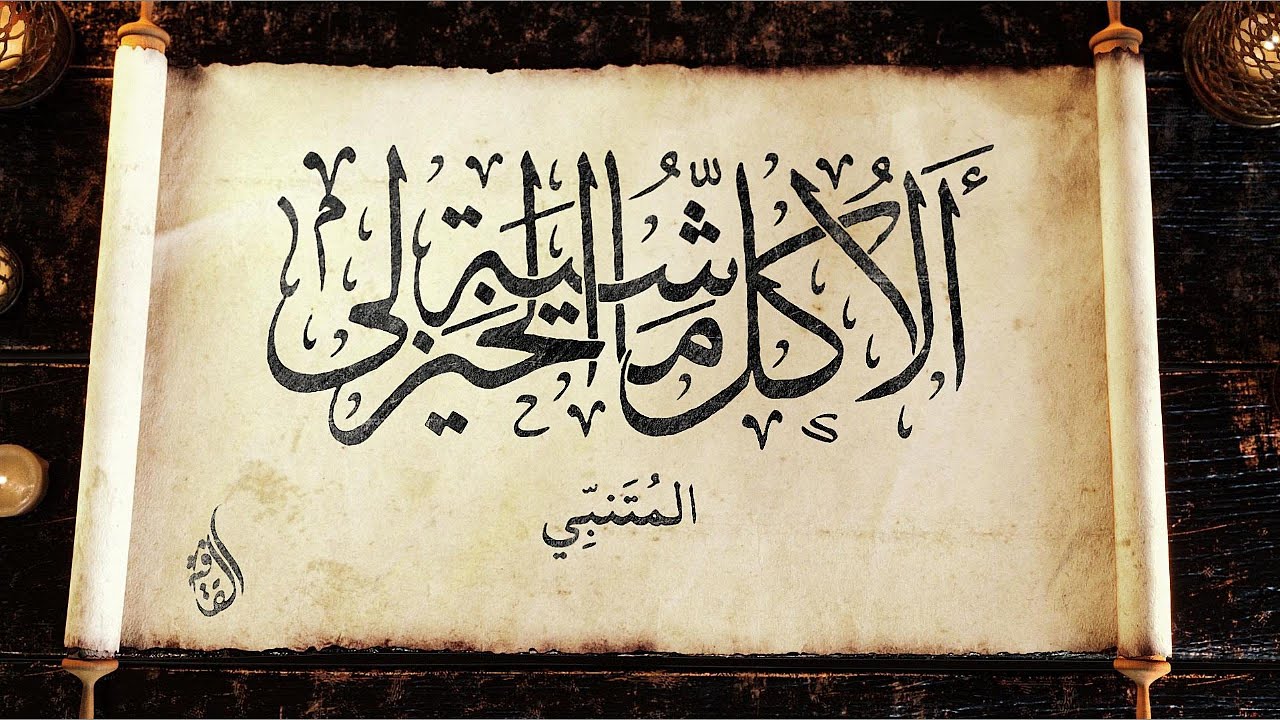 ألا كل ماشية الخيزلى | المتنبي | حداء: أسامة القطاونة
