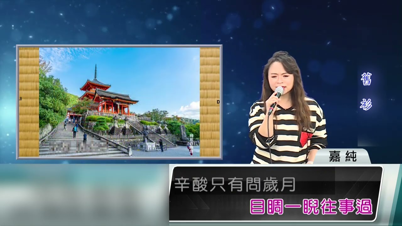 粘嘉純-舊衫(阿吉仔) 翻唱cover