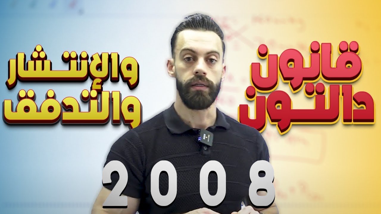 جيل ٢٠٠٨ | قانون دالتون و الإنتشار والتدفق