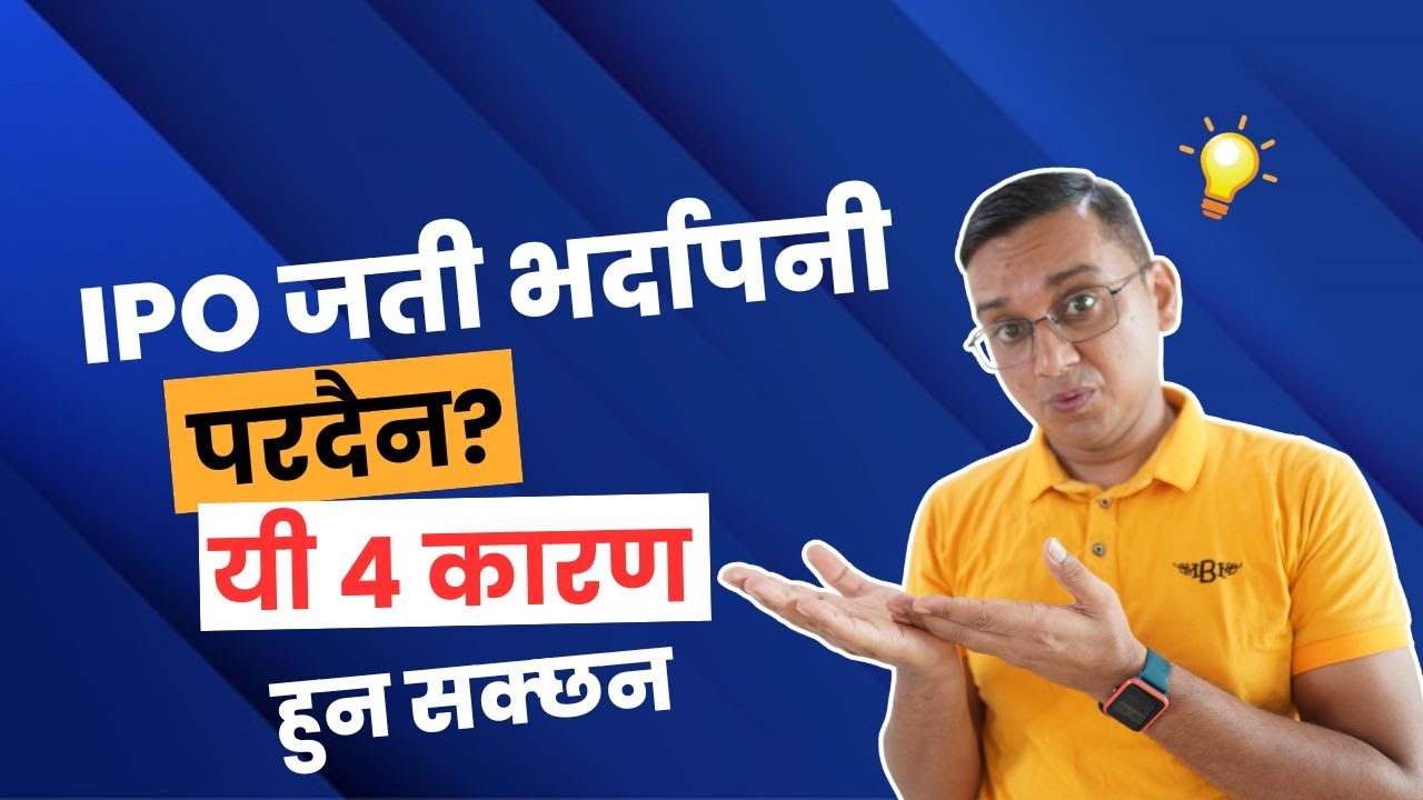 IPO Not Allotted Jati Bharda Pani IPO Pardaina yo 4 Karan Huna Sakcha