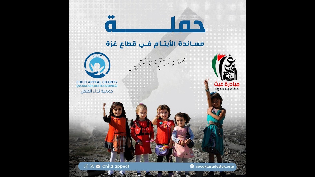 حملة مساندة الأيتام في قطاع غزة