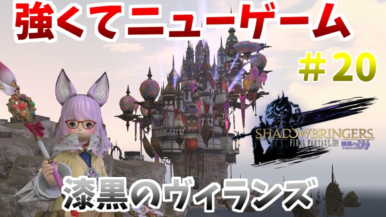 ＃FF14 漆黒のヴィランズやってみた　＃20（ボイチェン）「ストーリー　FF14　ファイナルファンタジー14　メインクエスト　オンラインゲーム」