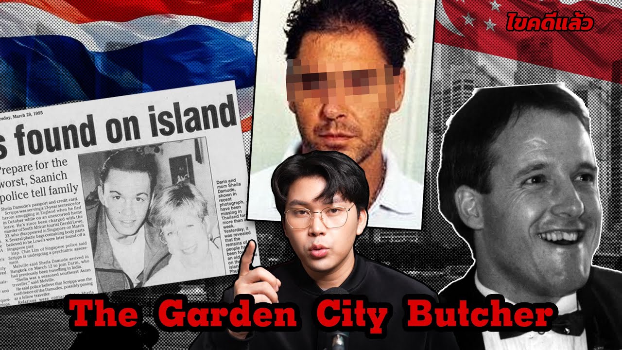 “The Garden City Butcher” คดีฆ่าต่อเนื่องสะเทือนแผ่นดิน ไทย-สิงโปร์ | เวรชันสูตร Ep.190