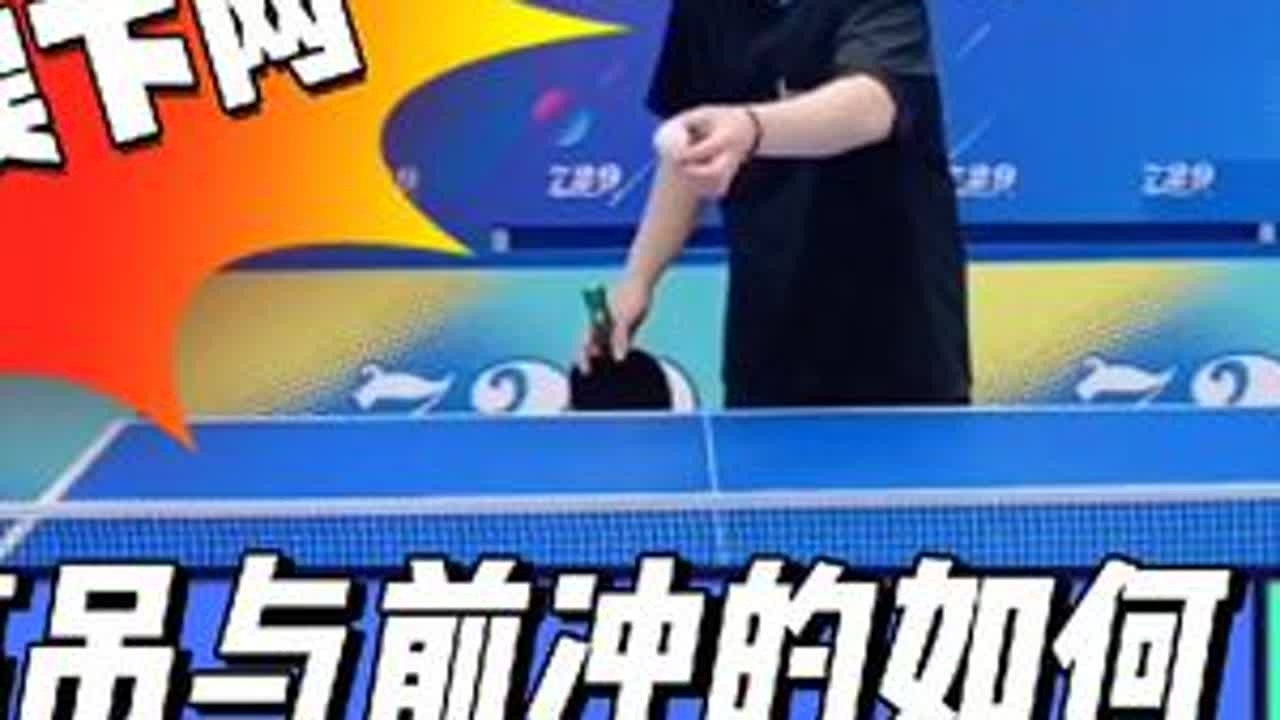 高吊与前冲如何合理使用？怎么合理处理接对方搓过来的半高球！#乒乓球教学 #乒乓球