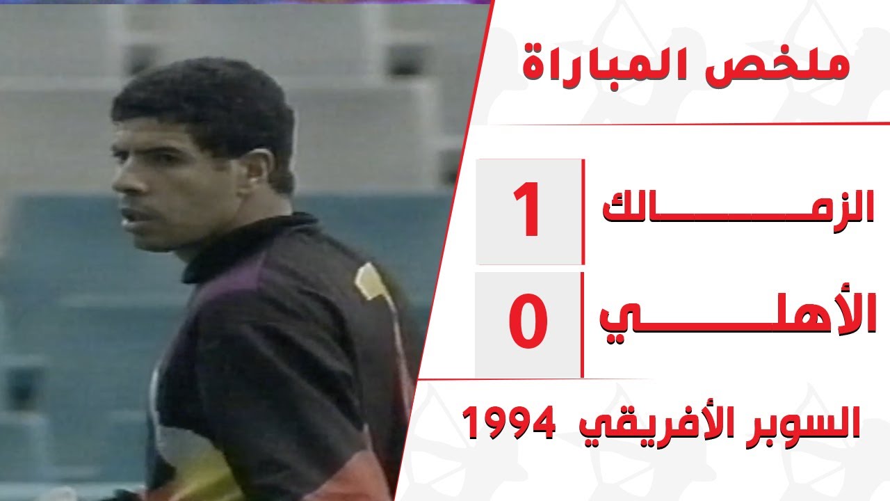 فوز الزمالك بالسوبر الافريقي على حساب الاهلي بجنوب افريقيا ١٩٩٤ في حضور عمرو أديب
