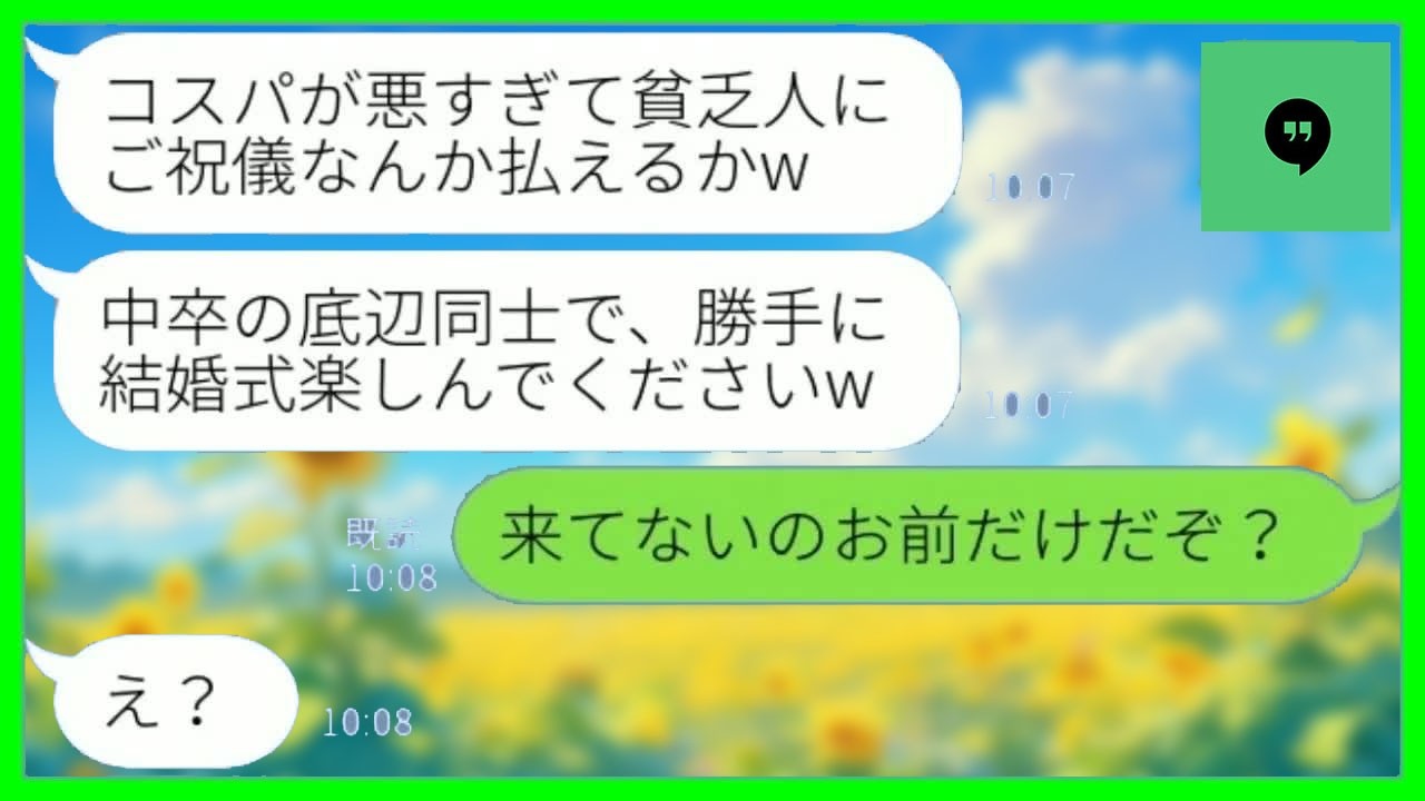 【LINE】中卒の私たち夫婦を見下す東大卒の弟嫁から結婚式当日にドタキャン連絡「貧乏人にご祝儀は不要よw」→その後、生意気な弟嫁が大慌てで式場に駆けつけた【総集編】