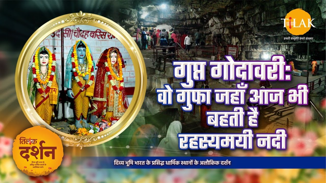गुप्त गोदावरी: चित्रकूट की पवित्र गुफाएँ जहाँ प्रवाहित होती है गोदावरी