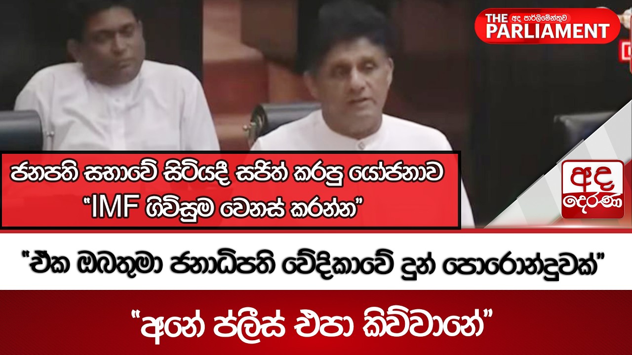 ජනපති සභාවේ සිටියදී සජිත් කරපු යෝජනාව..