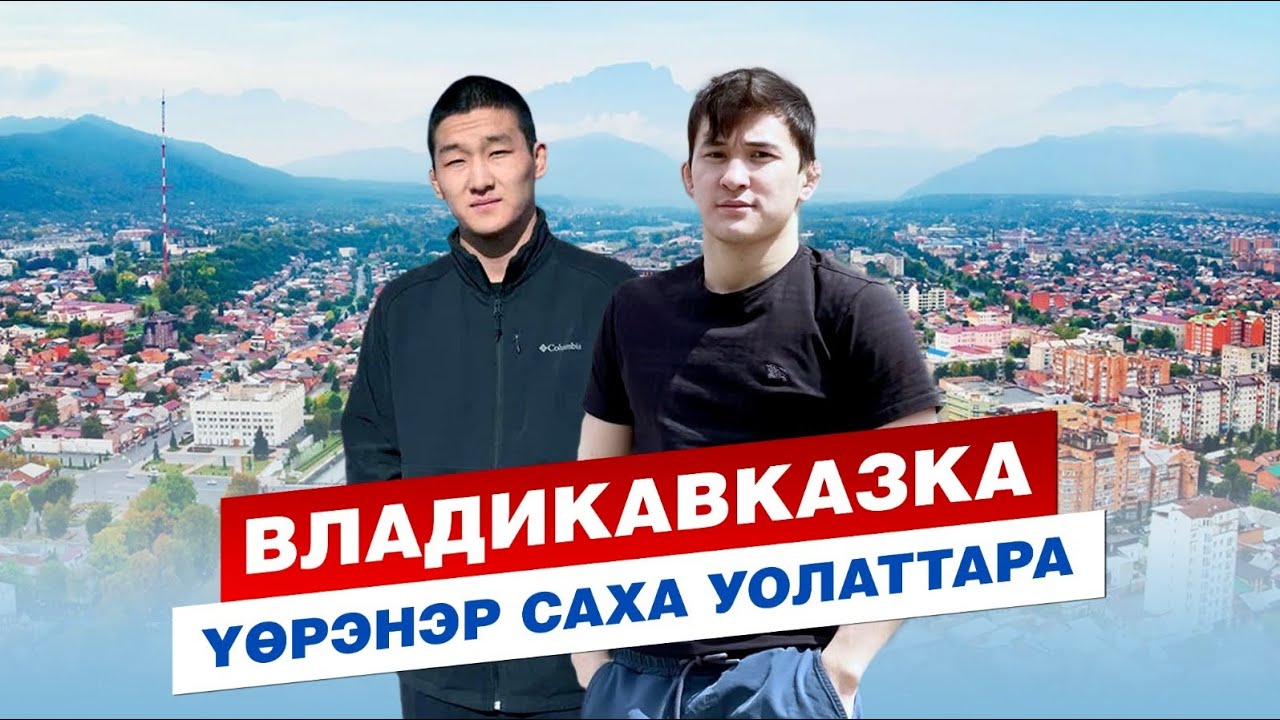 Ыраах ВЛАДИКАВКАЗ куоракка уорэнэр САХА УОЛАТТАРА | ВОЛЬНАЯ БОРЬБА | СЕВЕРНАЯ ОСЕТИЯ