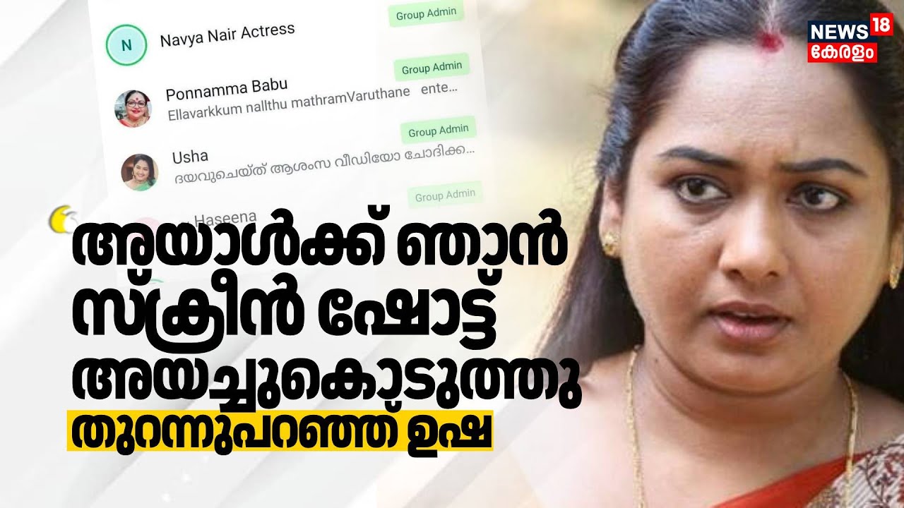 "അയാൾക്ക് ഞാൻ സ്ക്രീൻ ഷോട്ട് അയച്ചുകൊടുത്തു"; തുറന്നു പറ‍ഞ്ഞ് Actress Usha | AMMA Election 2025