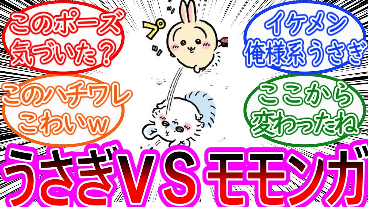 【ちいかわ】うさぎがちいかわを守りモモンガに仕置き！イケメンうさぎに対する読者の反応集【ゆっくりまとめ】