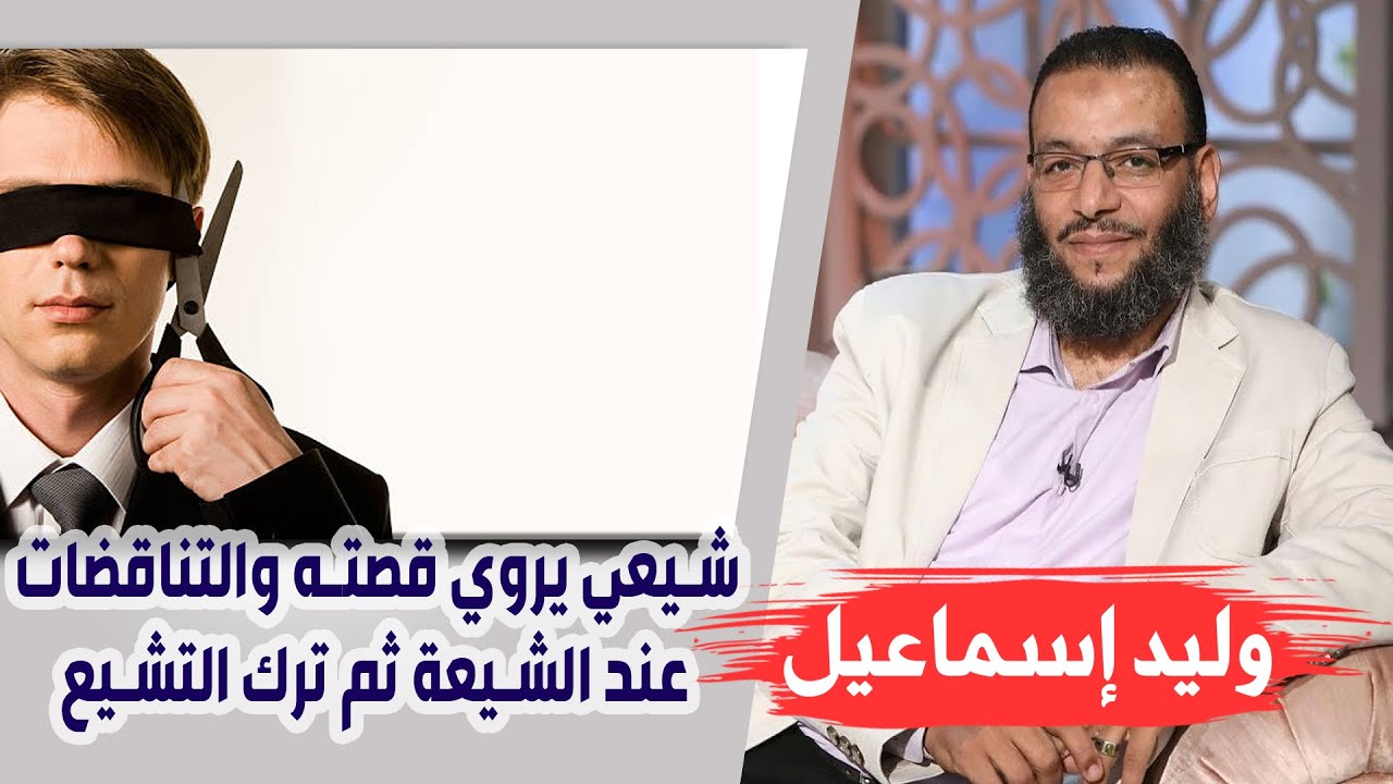 وليد إسماعيل |119| شيعي يروي قصته والتناقضات عند الشيعة ثم ترك التشيع ....