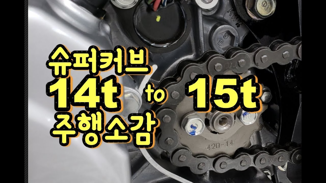 혼다 슈퍼 커브 소기어 14T to 15T 교체 후 소감