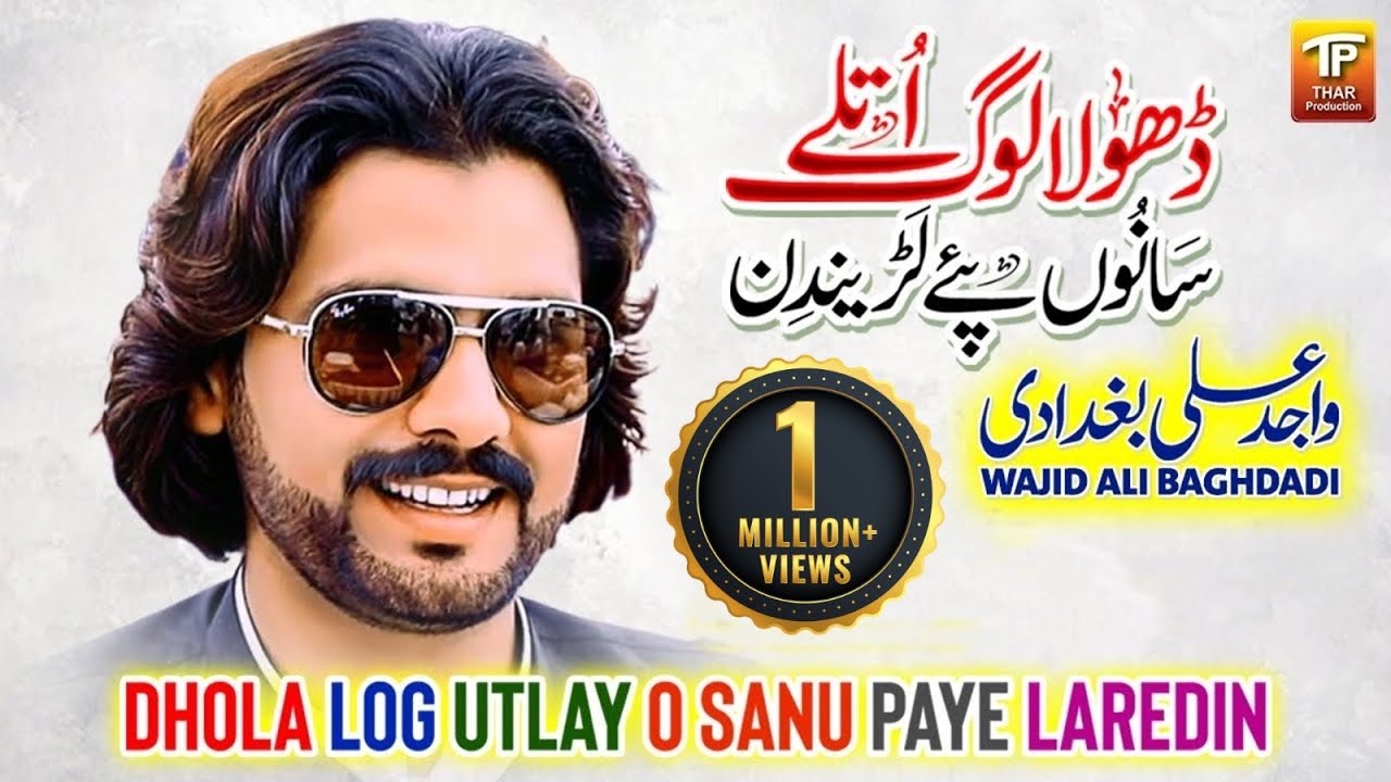 wajid ali baghdadi new song 2023 | Dhola Log Utlay O Sanu Paye Laredin | Wajid Baghdadi | Song