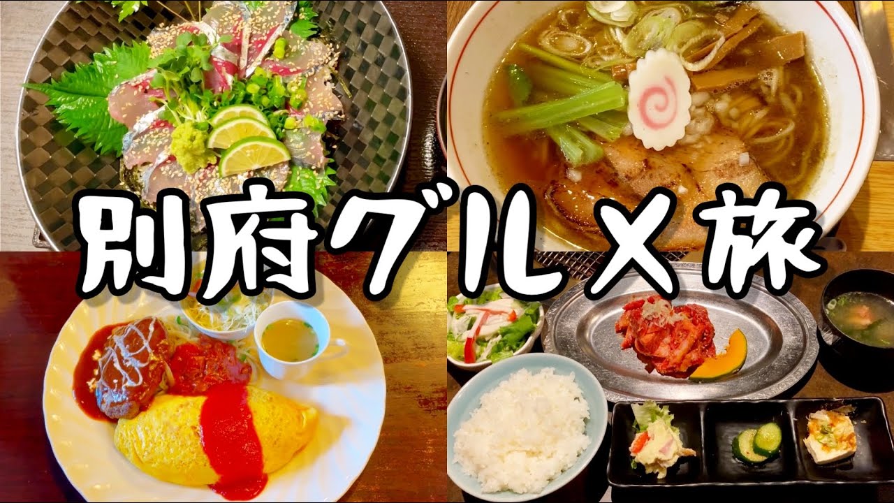 別府観光グルメ旅　別府の人気店でグルメやスイーツを堪能することができました