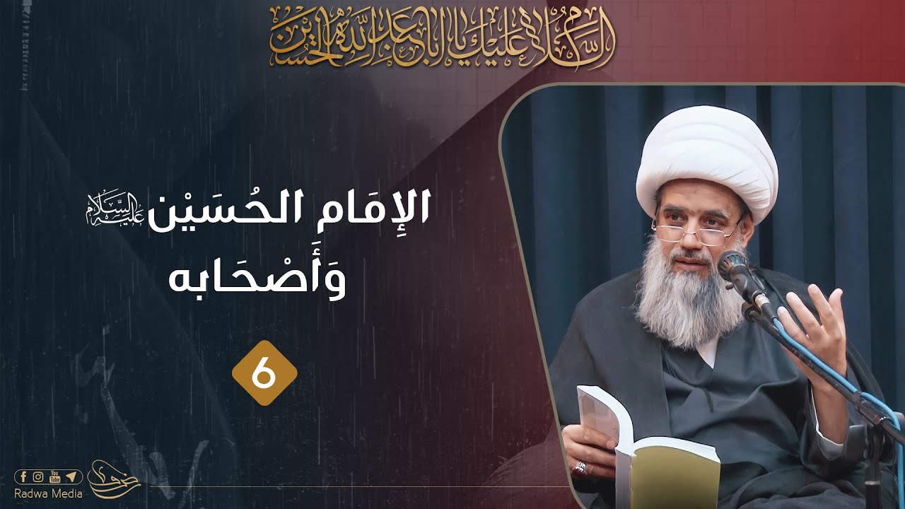 الإمام الحسين عليه السلام وأصحابه | 6