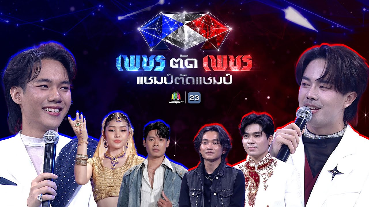 เพชรตัดเพชร แชมป์ตัดแชมป์ | 29 มิ.ย. 68 Full EP