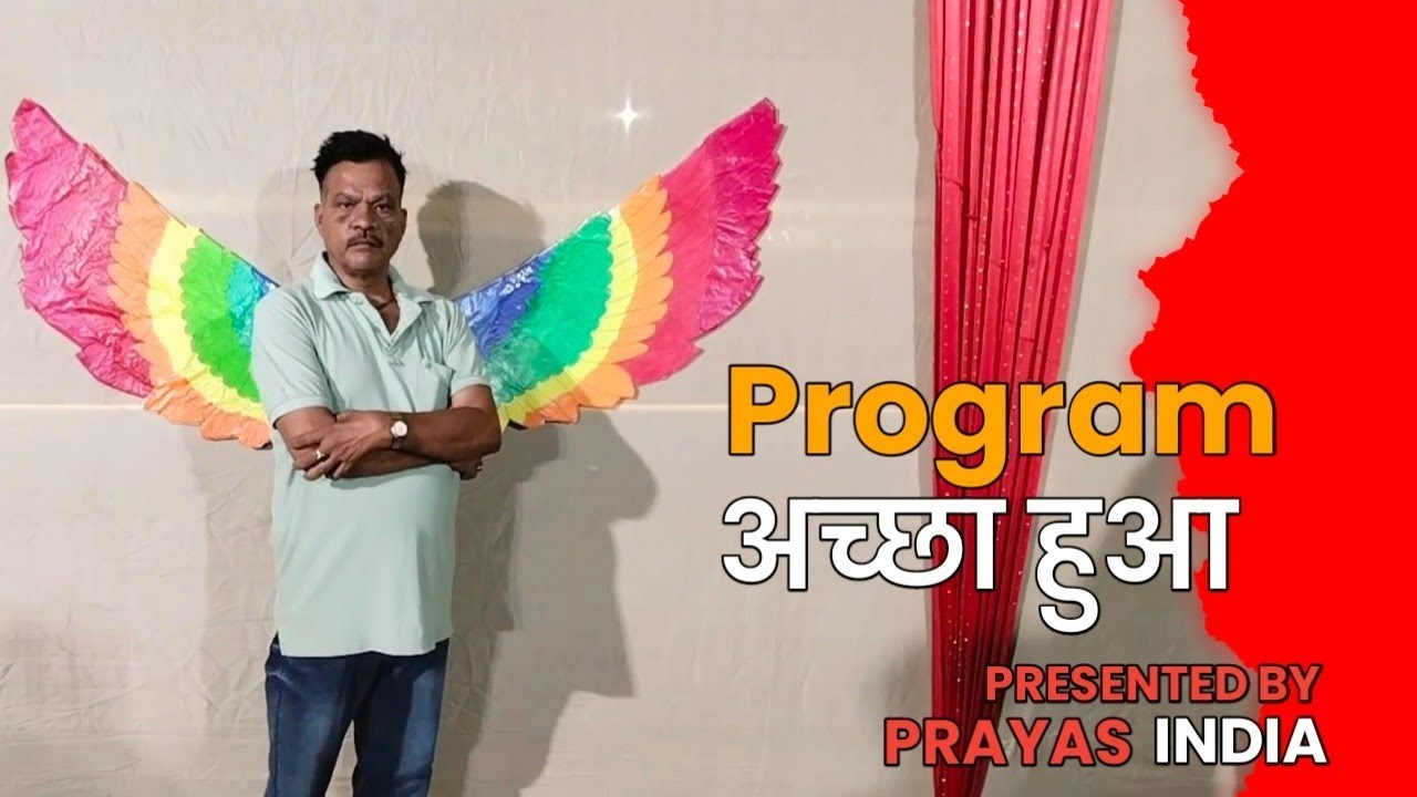 Program अच्छा हुआ | Presented by Prayas India