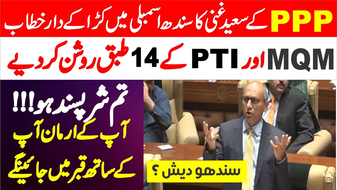 PPP Saeed Ghani Vs PTI & MQM Hard Hitting Debate In Sindh Assembly