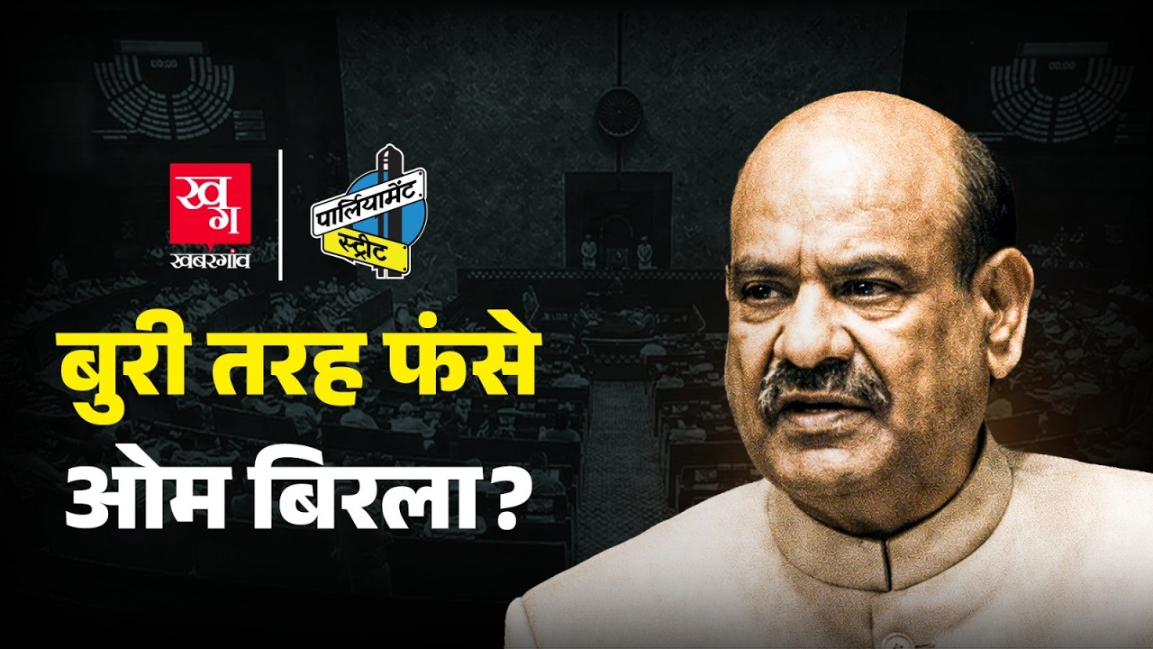 Lok Sabha Speaker Om Birla के खिलाफ No Confidence Motion पेश, अब आगे क्या होगा?