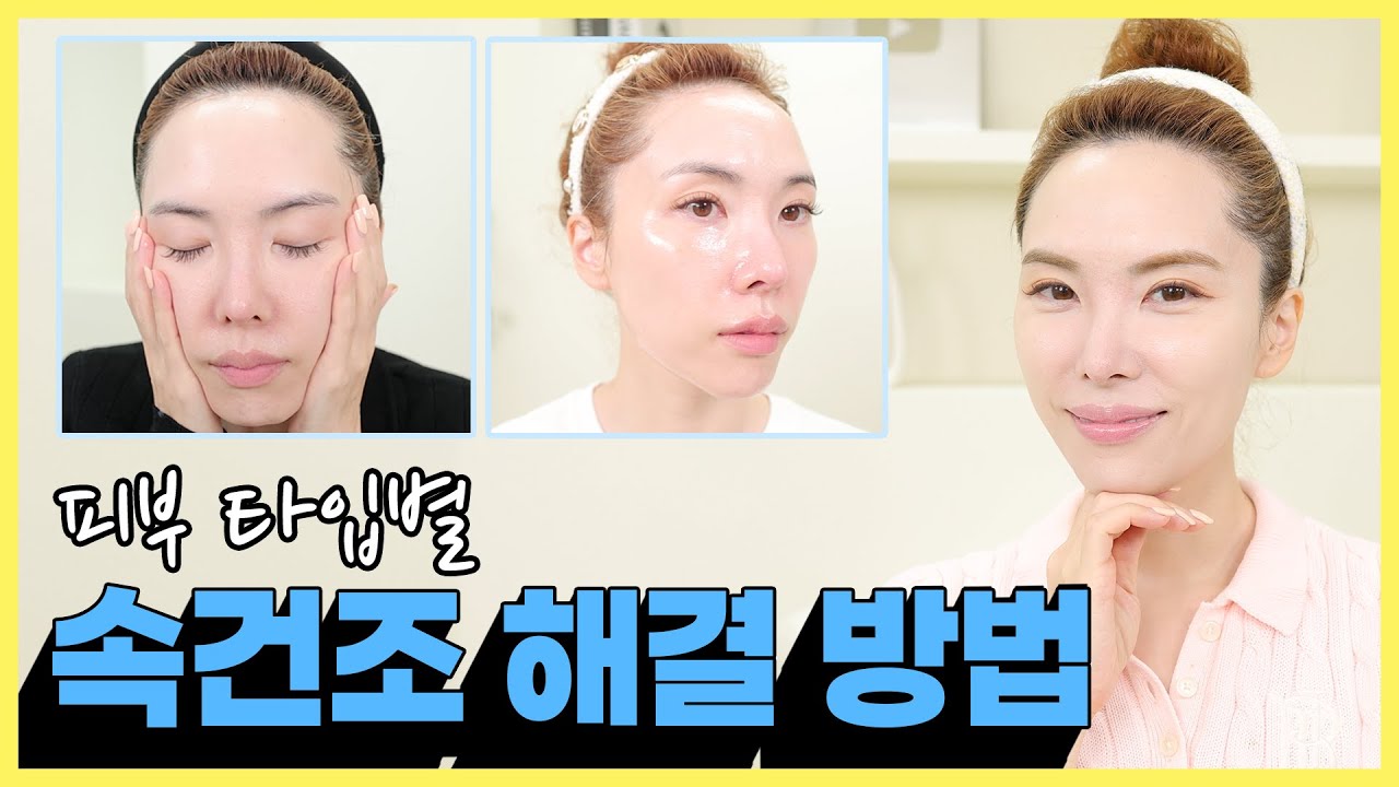 ❗️수부지 & 건성피부 주목❗️속건조 해결에 도움을 주는 제품 3가지❗️속당김 속건조 빠르게 개선하는 방법! 건성피부와 수부지 피부는 다른 방식으로 속건조를 다루셔야 합니다