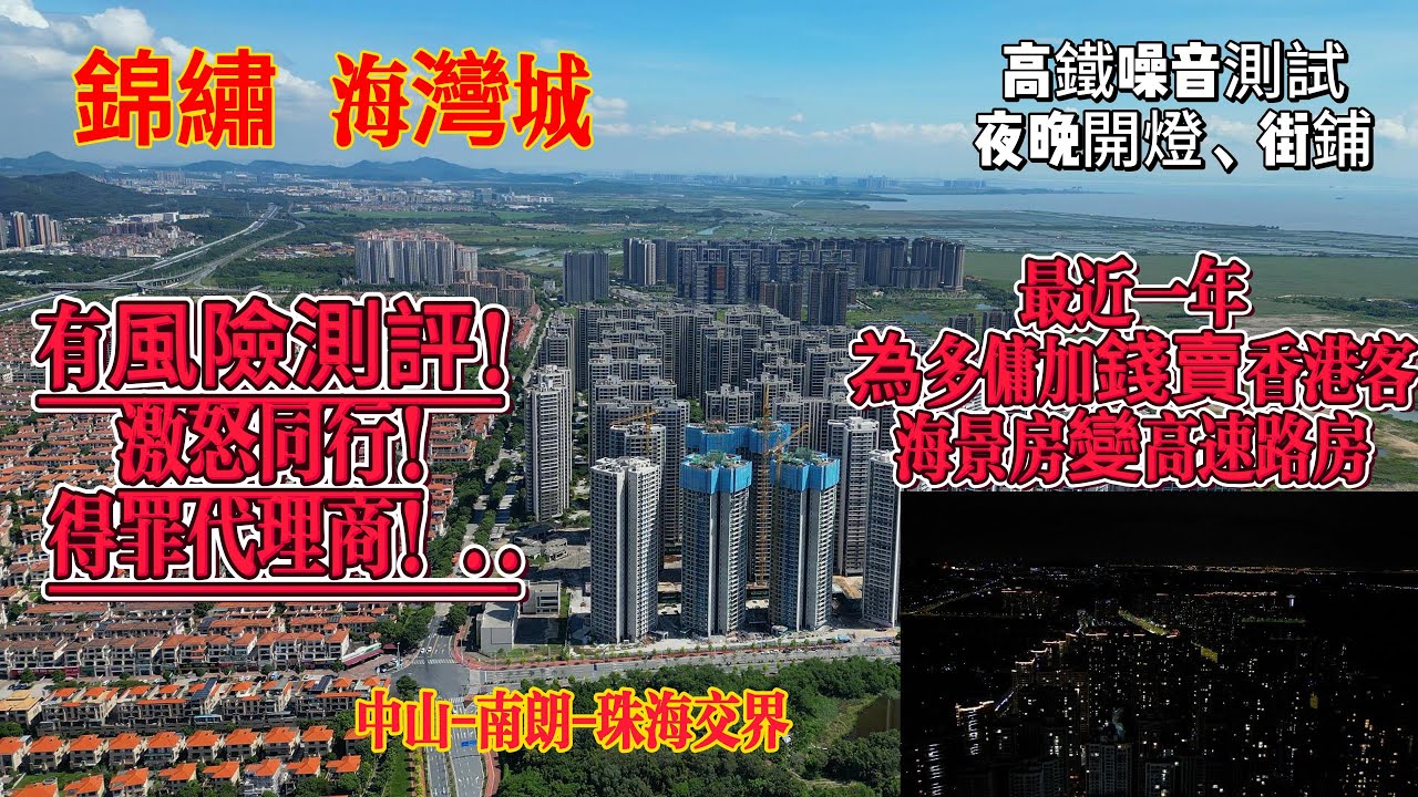 中山樓盤丨代理商經紀人勾結加錢賣香港客丨錦繡海灣城測評丨睇樓、買房無套路丨優點缺點都要知丨高鐵城軌噪音測試丨入住率丨日常生活街鋪丨不利因素丨高速路橫過