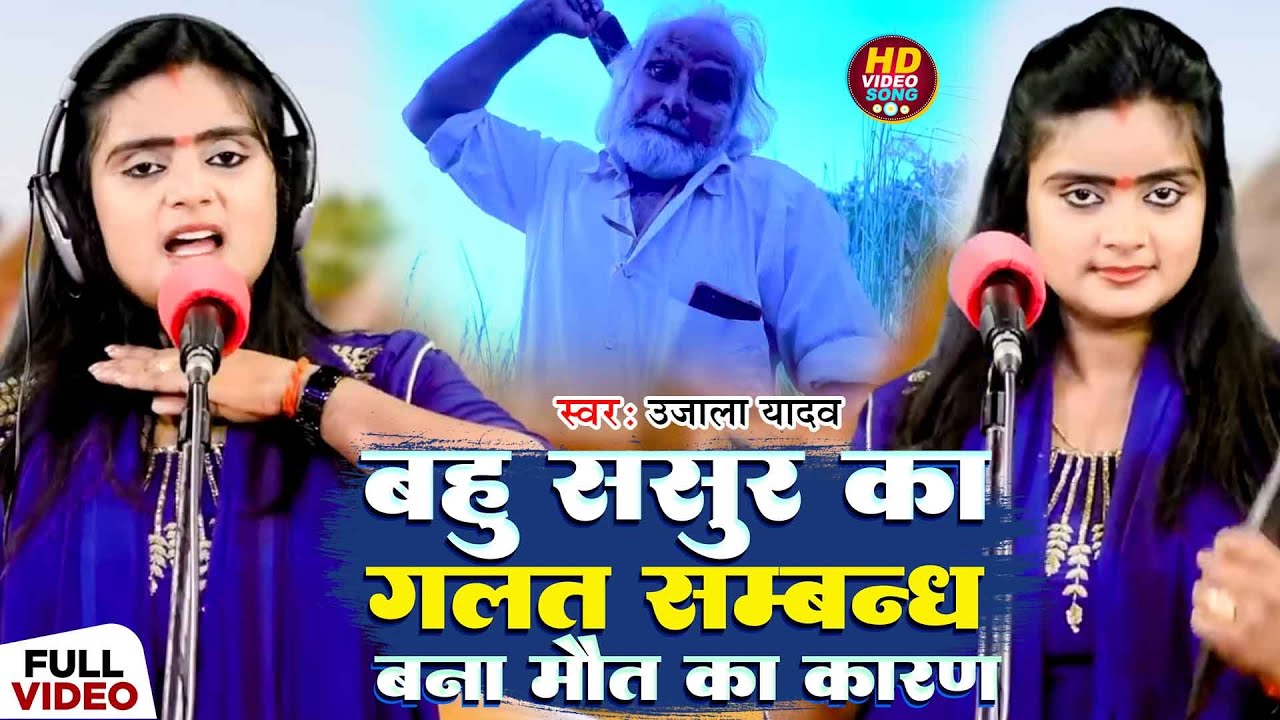 #Ujala Yadav का सत्य घटना पर आधारित कण्ड | बहु ससुर का गलत सम्बन्ध बना मौत का कारण | Bhojpuri Birha