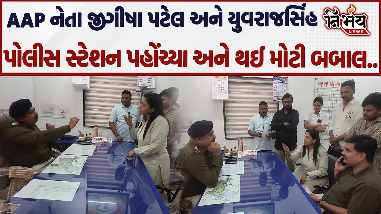 AAP નેતા Jeegeesha Patel અને Yuvrajsinh પહોંચ્યા પોલીસ સ્ટેશન અને કરી મોટી બબાલ..| AAP | Nirbhay|