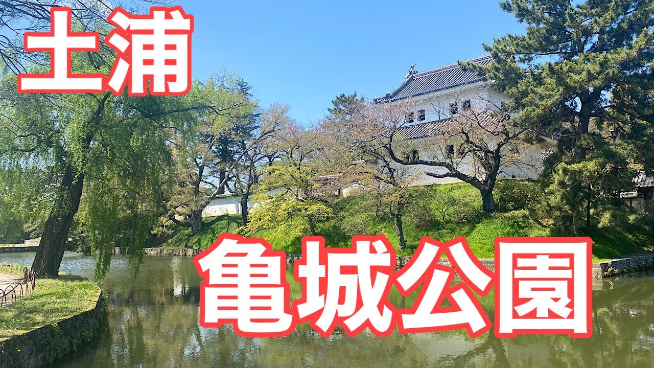 茨城県土浦市にある亀城公園を散歩する