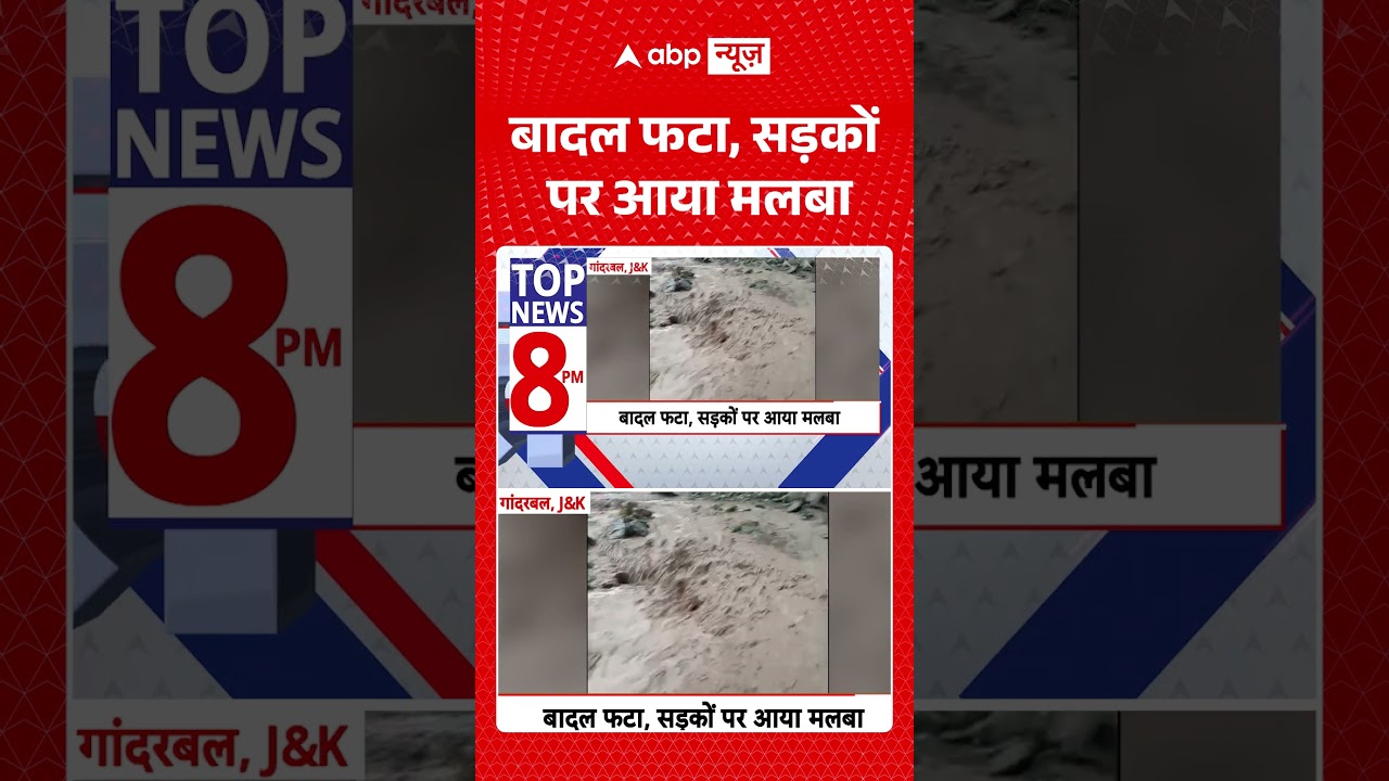 Viral Video : Jammu kashmir में बादल फटा, सड़कों पर आया मलबा  |#cloudburst #flashfloods