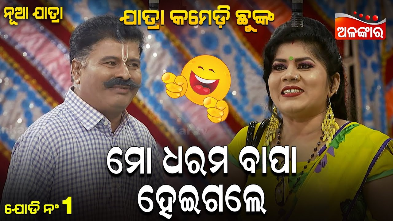 Mo Dharama Bapa Heigale - ମୋ ଧରମ ବାପା ହେଇଗଲେ 😂 | Jatra Comedy Chunka | AlankarTV